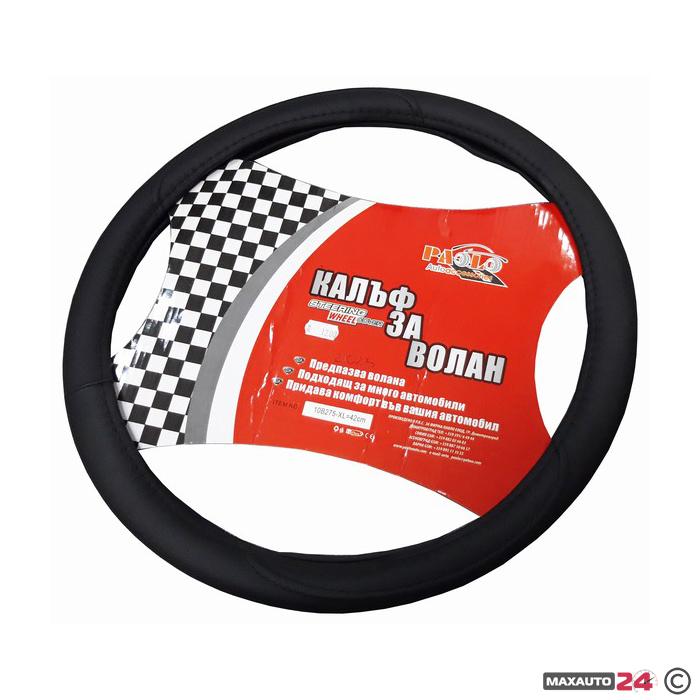 Калъф за волан ХХL 45СМ - 10В275ВК